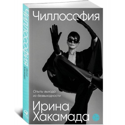 Чиллософия: Опыты выхода из безвыходности