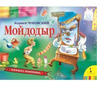 Мойдодыр (панорамка) Мойдодыр (панорамка)
