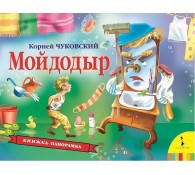 Мойдодыр (панорамка)