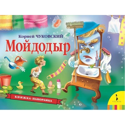 Мойдодыр (панорамка)