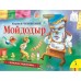 Мойдодыр (панорамка) Мойдодыр (панорамка)