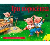Три поросенка (панорамка)