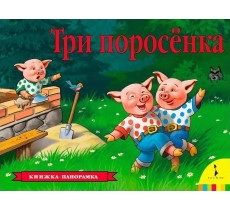 Три поросенка (панорамка)