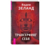 Трансерфинг себя