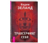 Трансерфинг себя