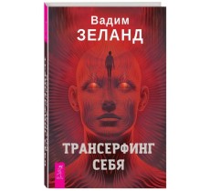 Трансерфинг себя