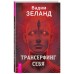 Трансерфинг себя