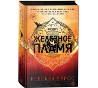 Железное пламя