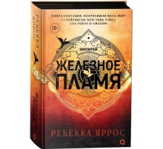 Железное пламя Железное пламя