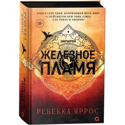 Железное пламя