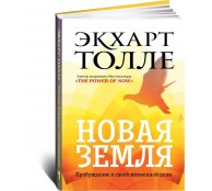 Новая земля. Пробуждение к своей жизненной цели