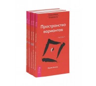 Трансерфинг реальности. Ступень 1-5