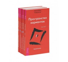 Трансерфинг реальности. Ступень 1-5