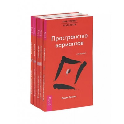 Трансерфинг реальности. Ступень 1-5