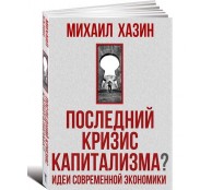Последний кризис капитализма Последний кризис капитализма