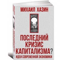 Последний кризис капитализма