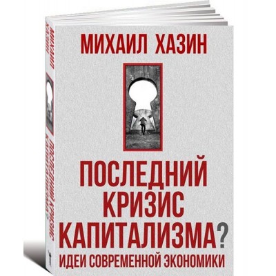 Последний кризис капитализма