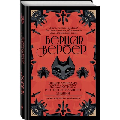Энциклопедия абсолютного и относительного знания