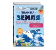 Планета Земля. Большая 3D-энциклопедия