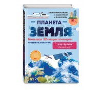 Планета Земля. Большая 3D-энциклопедия