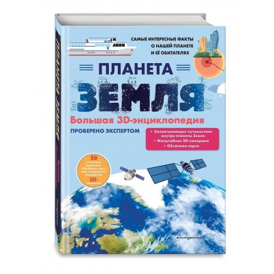 Планета Земля. Большая 3D-энциклопедия