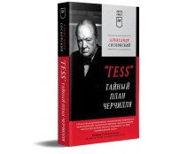 "ГESS" Тайный план Черчилля
