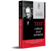 "ГESS" Тайный план Черчилля