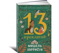 13 проклятий