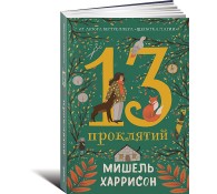 13 проклятий