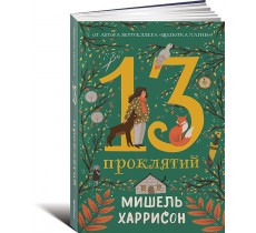 13 проклятий