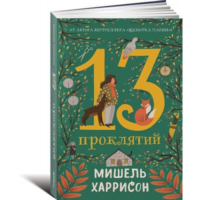 13 проклятий