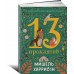 13 проклятий