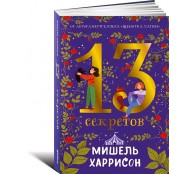 13 секретов