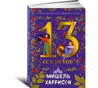 13 секретов