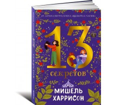 13 секретов