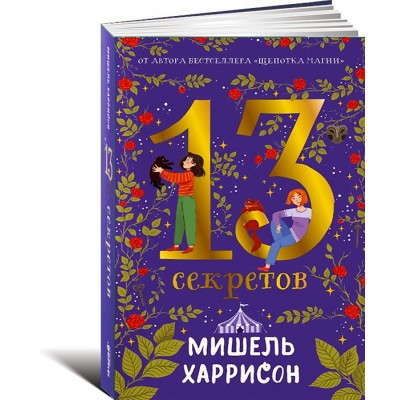 13 секретов