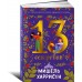 13 секретов