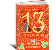 13 сокровищ