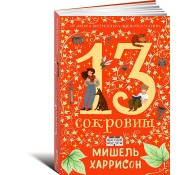 13 сокровищ