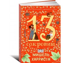13 сокровищ