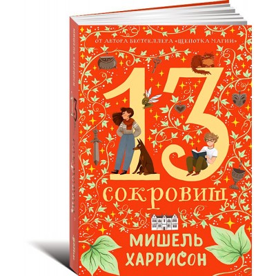 13 сокровищ