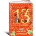 13 сокровищ