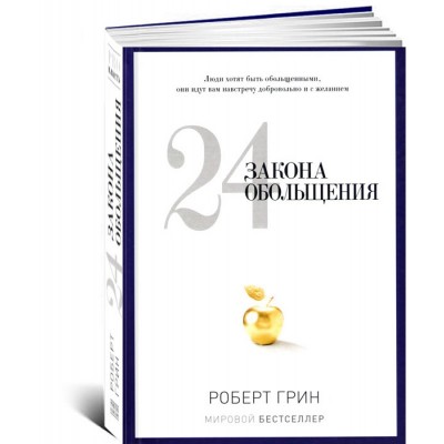 24 закона обольщения 24 закона обольщения