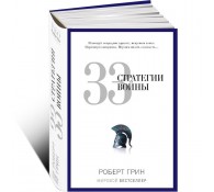 33 стратегии войны 33 стратегии войны