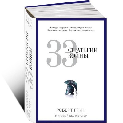 33 стратегии войны 33 стратегии войны