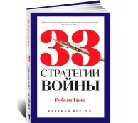 33 стратегии войны