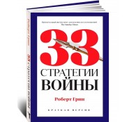 33 стратегии войны