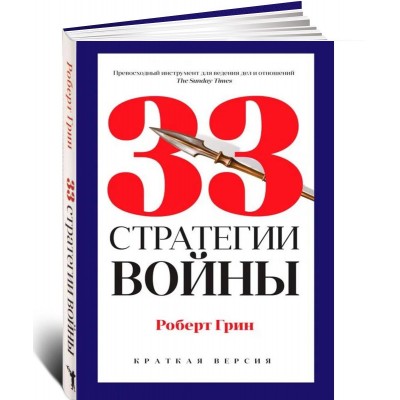 33 стратегии войны