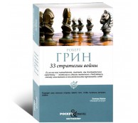 33 стратегии войны