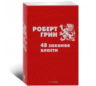48 законов власти 48 законов власти